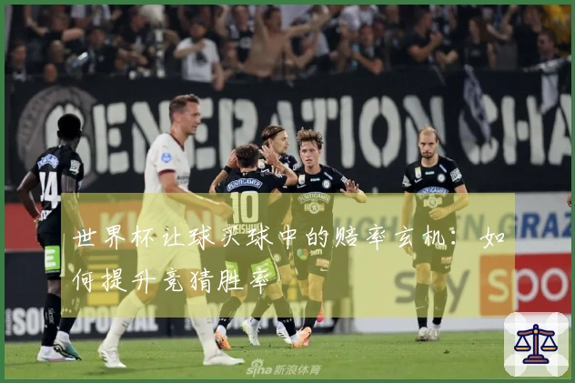 世界杯让球买球中的赔率玄机：如何提升竞猜胜率