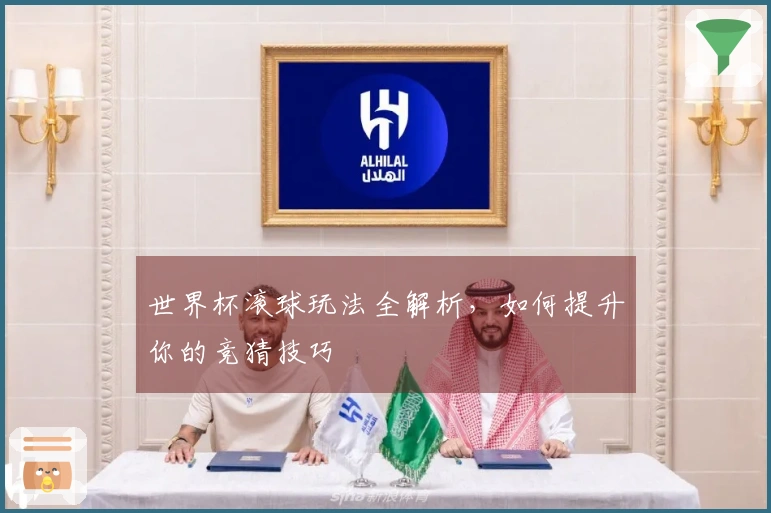 世界杯滚球玩法全解析，如何提升你的竞猜技巧