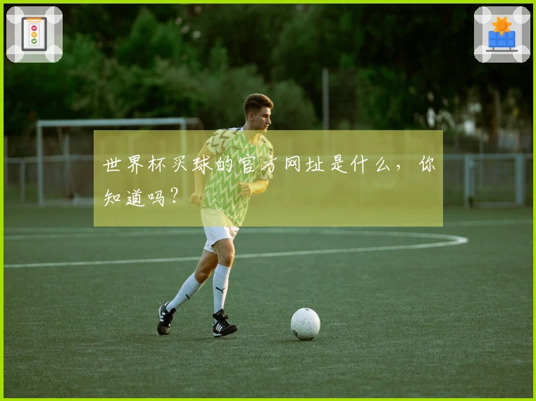 世界杯买球的官方网址是什么，你知道吗？